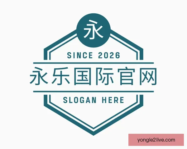 关于永乐国际官网